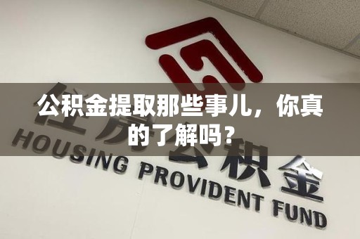 裕安公积金提取那些事儿，你真的了解吗？