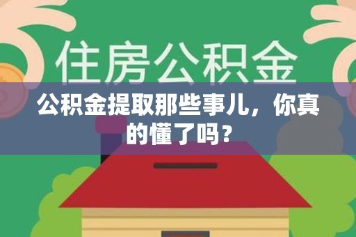 裕安公积金提取那些事儿，你真的懂了吗？