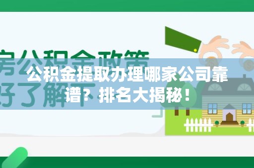 裕安公积金提取办理哪家公司靠谱？排名大揭秘！