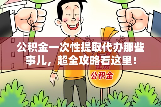 裕安公积金一次性提取代办那些事儿，超全攻略看这里！