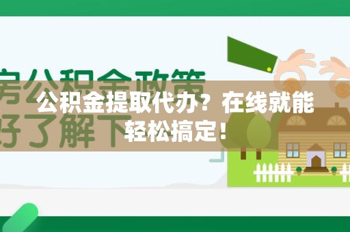 裕安公积金提取代办？在线就能轻松搞定！