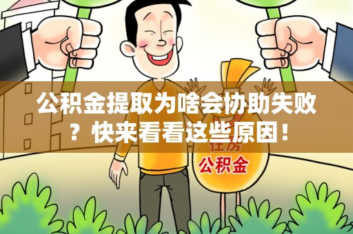 裕安公积金提取为啥会协助失败？快来看看这些原因！