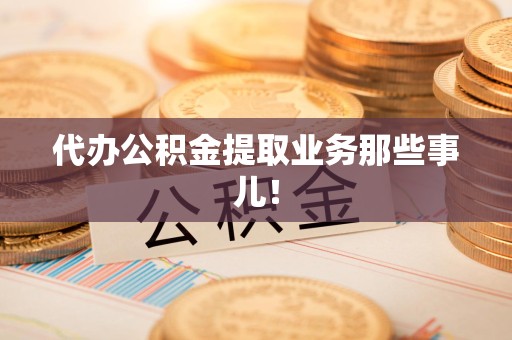 裕安代办公积金提取业务那些事儿! 裕安代办公积金提取业务那些事儿!