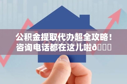 裕安公积金提取代办超全攻略！咨询电话都在这儿啦😎