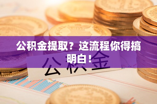 裕安公积金提取？这流程你得搞明白！