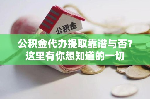 裕安公积金代办提取靠谱与否?这里有你想知道的一切 裕安公积金代办提取靠谱与否?这里有你想知道的一切