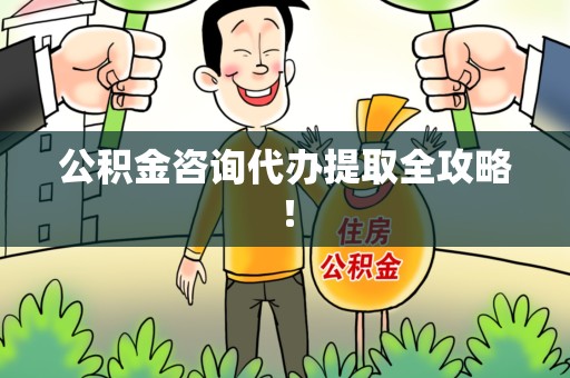 裕安公积金咨询代办提取全攻略！
