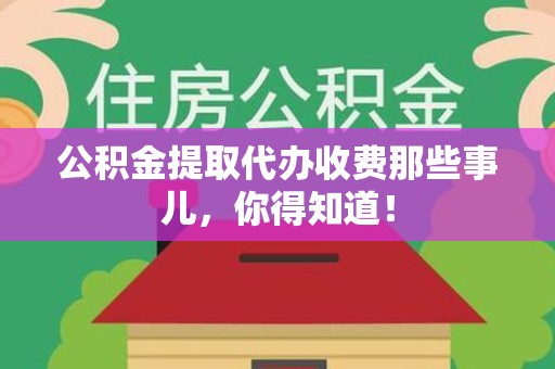 裕安公积金提取代办收费那些事儿,你得知道! 裕安公积金提取代办收费那些事儿,你得知道!