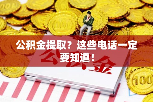 裕安公积金提取？这些电话一定要知道！