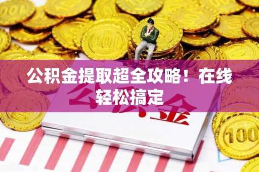裕安公积金提取超全攻略！在线轻松搞定