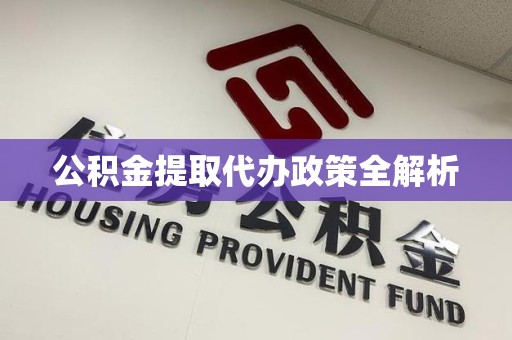 裕安公积金提取代办政策全解析