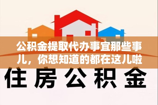 裕安公积金提取代办事宜那些事儿，你想知道的都在这儿啦😉