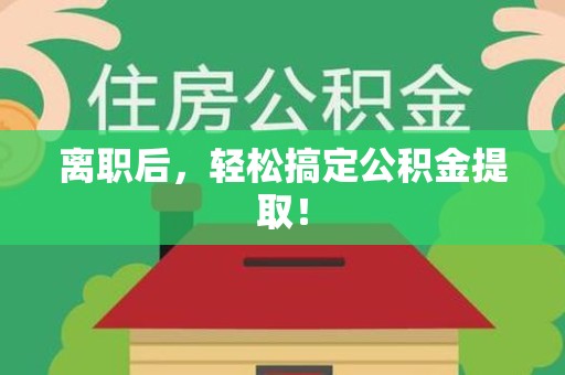 裕安离职后，轻松搞定公积金提取！