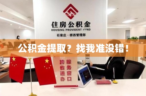 裕安公积金提取?找我准没错! 裕安公积金提取?找我准没错!