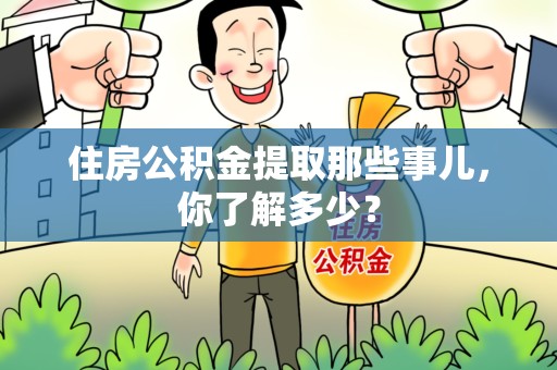 裕安住房公积金提取那些事儿，你了解多少？