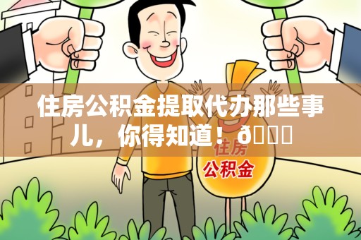 裕安住房公积金提取代办那些事儿，你得知道！😎