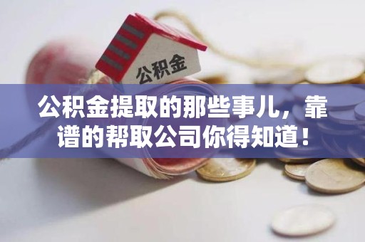 裕安公积金提取的那些事儿,靠谱的帮取公司你得知道! 裕安公积金提取的那些事儿,靠谱的帮取公司你得知道!