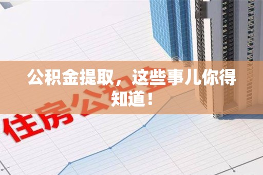 裕安公积金提取，这些事儿你得知道！
