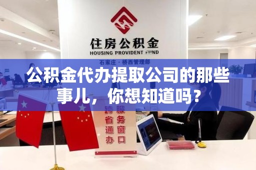 裕安公积金代办提取公司的那些事儿，你想知道吗？