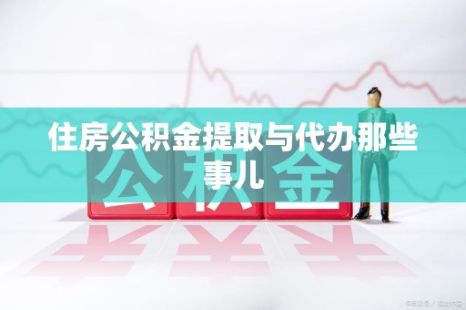 裕安住房公积金提取与代办那些事儿