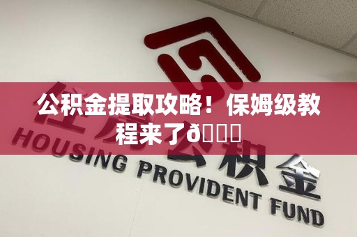 裕安公积金提取攻略！保姆级教程来了😎