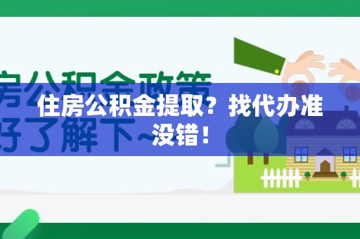 裕安住房公积金提取？找代办准没错！