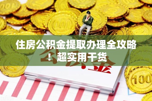 裕安住房公积金提取办理全攻略！超实用干货