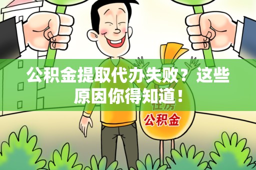 裕安公积金提取代办失败?这些原因你得知道! 裕安公积金提取代办失败?这些原因你得知道!