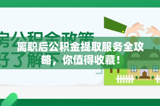 裕安离职后公积金提取服务全攻略，你值得收藏！