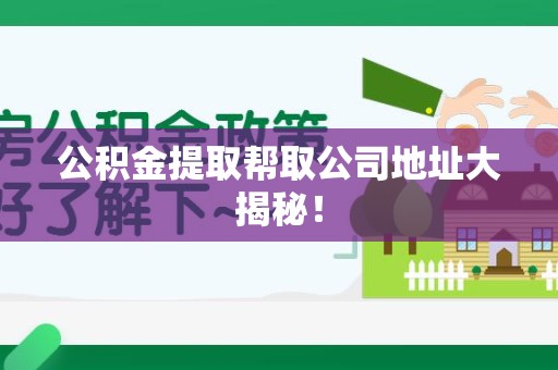 裕安公积金提取帮取公司地址大揭秘！