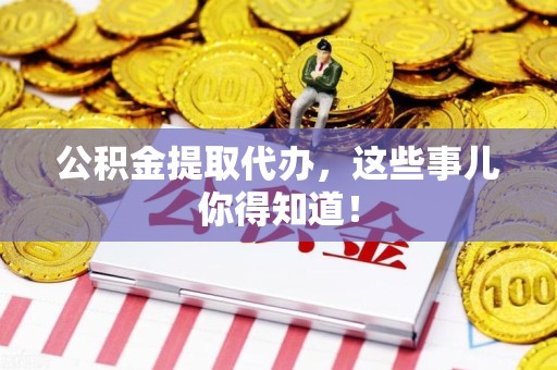 裕安公积金提取代办,这些事儿你得知道! 裕安公积金提取代办,这些事儿你得知道!