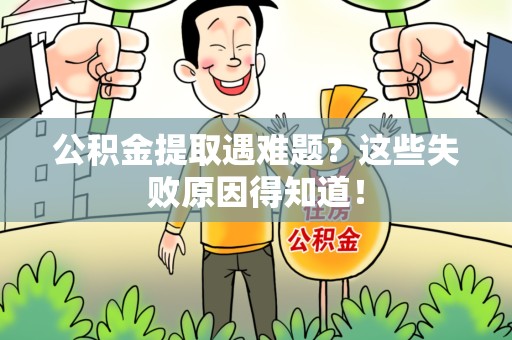 裕安公积金提取遇难题？这些失败原因得知道！