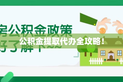裕安公积金提取代办全攻略！