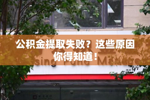 裕安公积金提取失败？这些原因你得知道！
