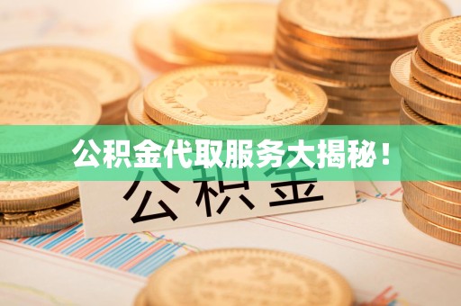 裕安公积金代取服务大揭秘！