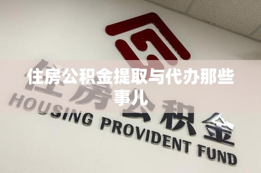 裕安住房公积金提取与代办那些事儿