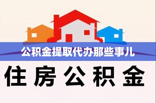 裕安公积金提取代办那些事儿