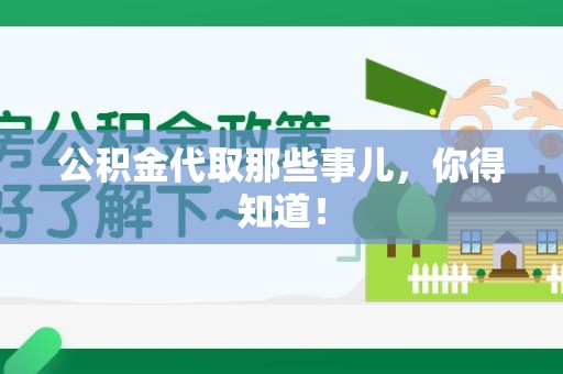 裕安公积金代取那些事儿，你得知道！