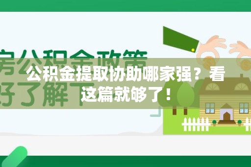 裕安公积金提取协助哪家强？看这篇就够了！