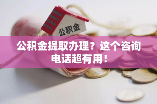 裕安公积金提取办理？这个咨询电话超有用！