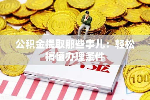 裕安公积金提取那些事儿：轻松搞懂办理条件