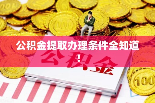裕安公积金提取办理条件全知道！