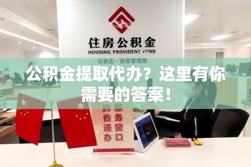 裕安公积金提取代办?这里有你需要的答案! 裕安公积金提取代办?这里有你需要的答案!