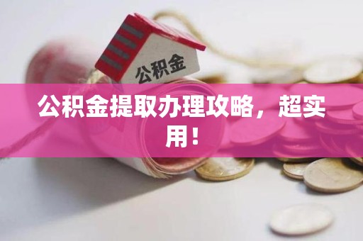 裕安公积金提取办理攻略，超实用！