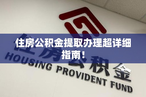 裕安住房公积金提取办理超详细指南！