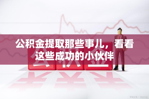 裕安公积金提取那些事儿，看看这些成功的小伙伴