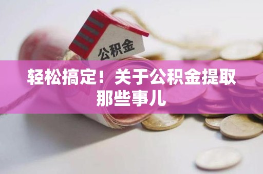 裕安轻松搞定！关于公积金提取那些事儿