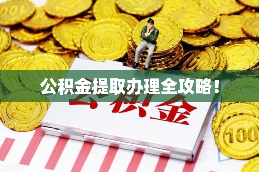 裕安公积金提取办理全攻略！