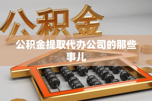 裕安公积金提取代办公司的那些事儿