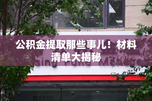 裕安公积金提取那些事儿！材料清单大揭秘